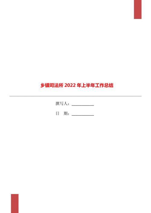 乡镇司法所2022年上半年工作总结.doc