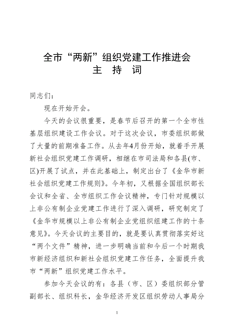 全市两新组织党建工作会议主持词.doc_第1页
