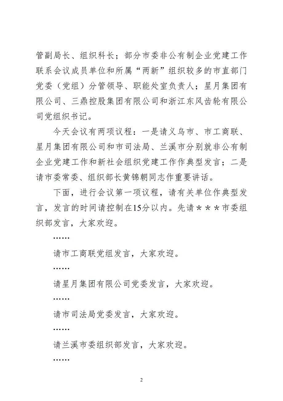 全市两新组织党建工作会议主持词.doc_第2页