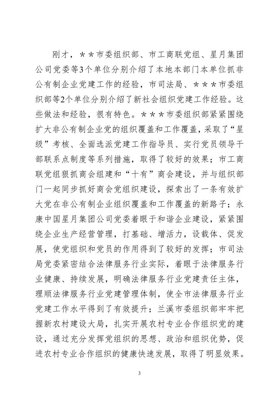 全市两新组织党建工作会议主持词.doc_第3页