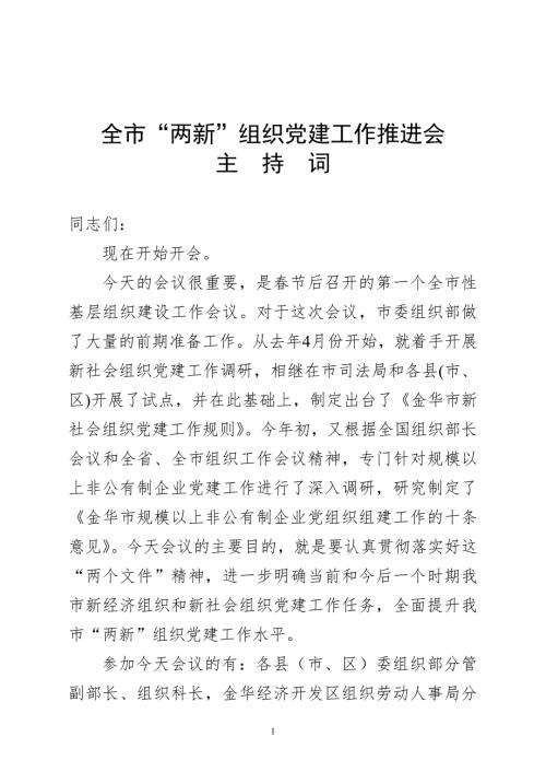 全市两新组织党建工作会议主持词.doc