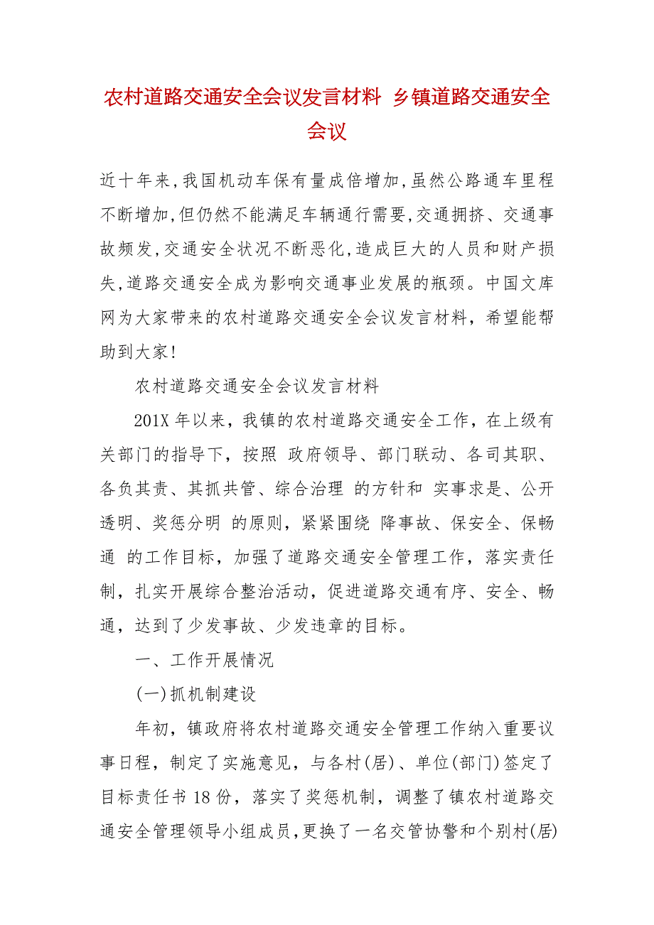 农村道路交通安全会议发言材料乡镇道路交通安全会议.docx_第2页