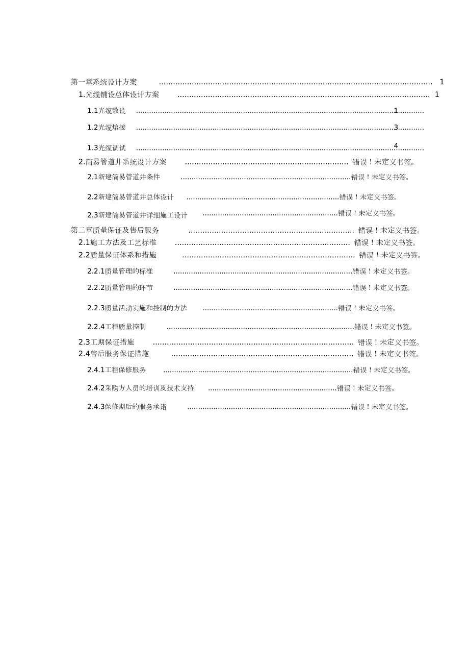 光缆工程施工方案完整版.doc_第2页