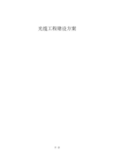 光缆工程施工方案完整版.doc