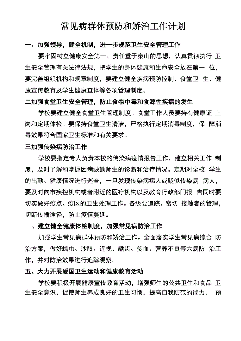 学生常见病的群体预防及矫治工作措施.docx_第1页
