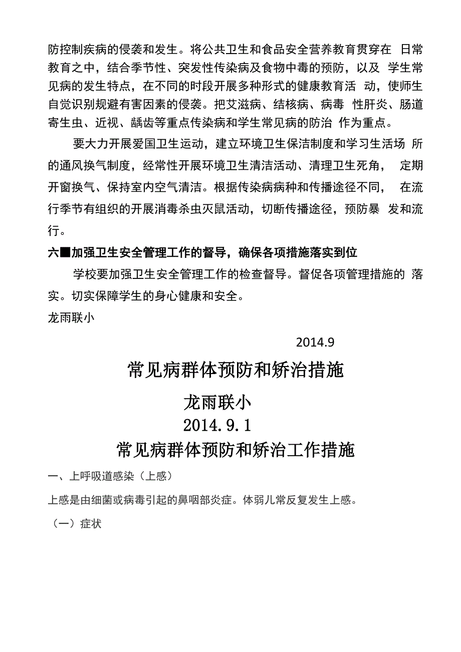 学生常见病的群体预防及矫治工作措施.docx_第2页