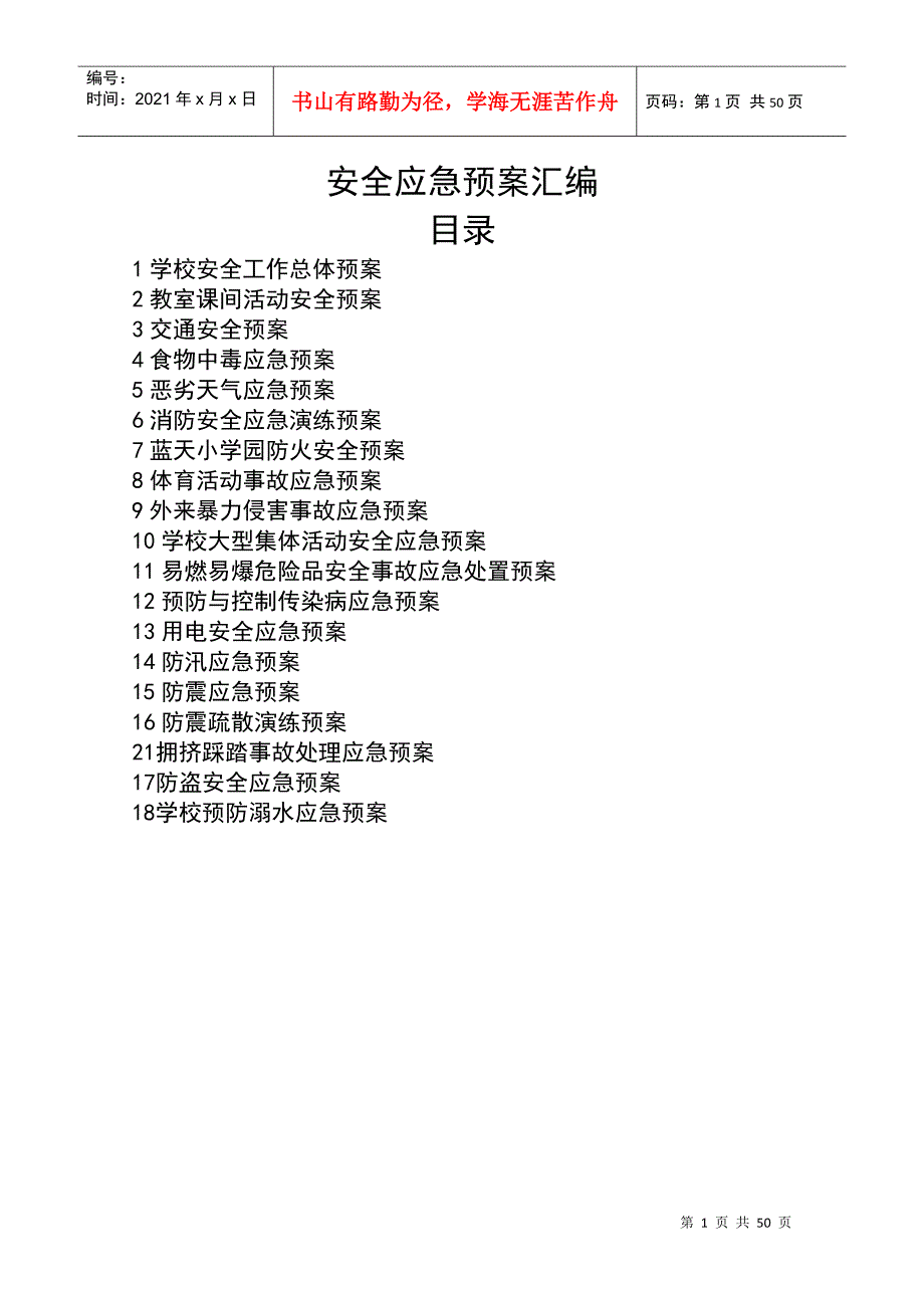 学校安全应急预案汇编DOC48页.docx_第1页