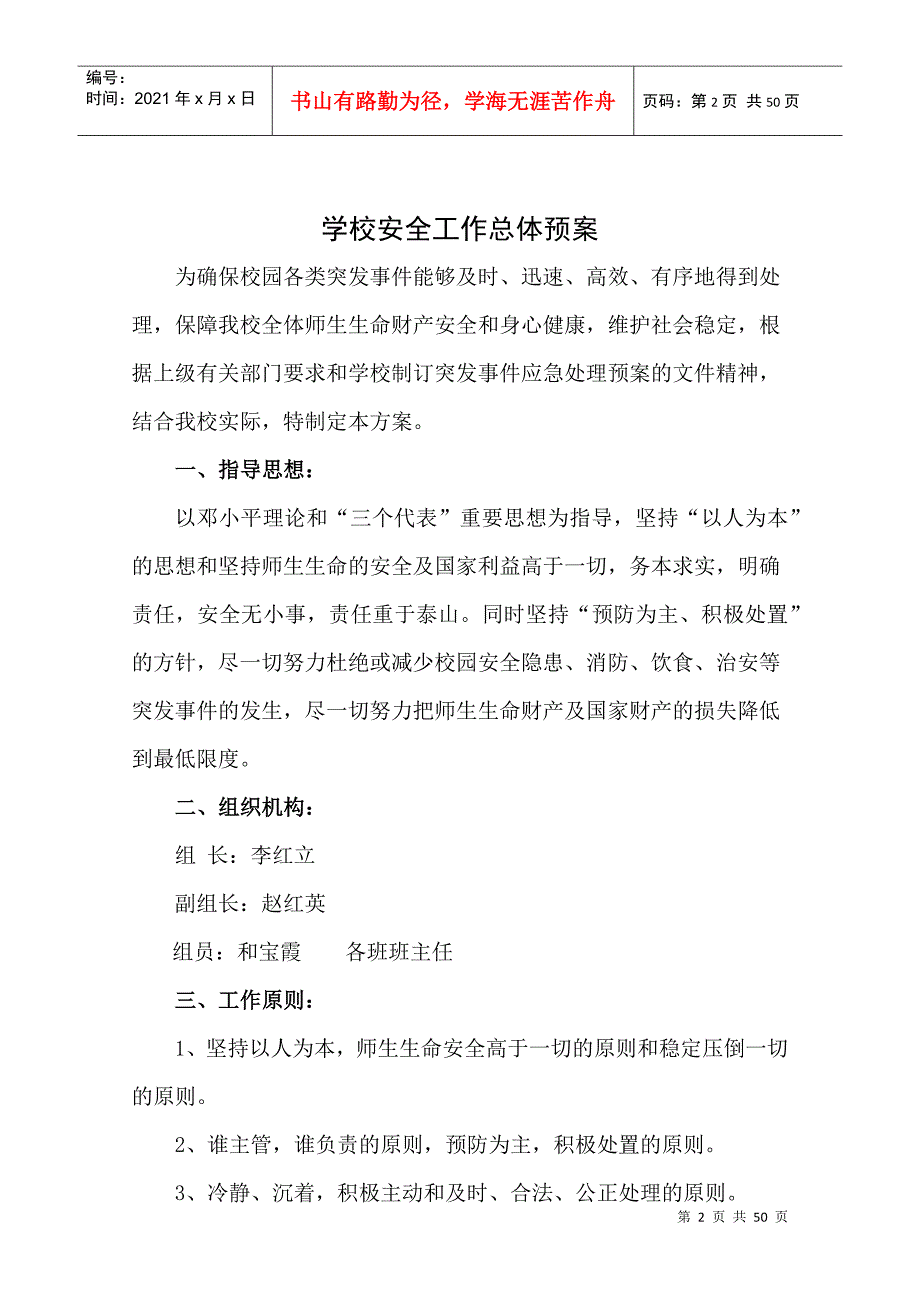 学校安全应急预案汇编DOC48页.docx_第2页