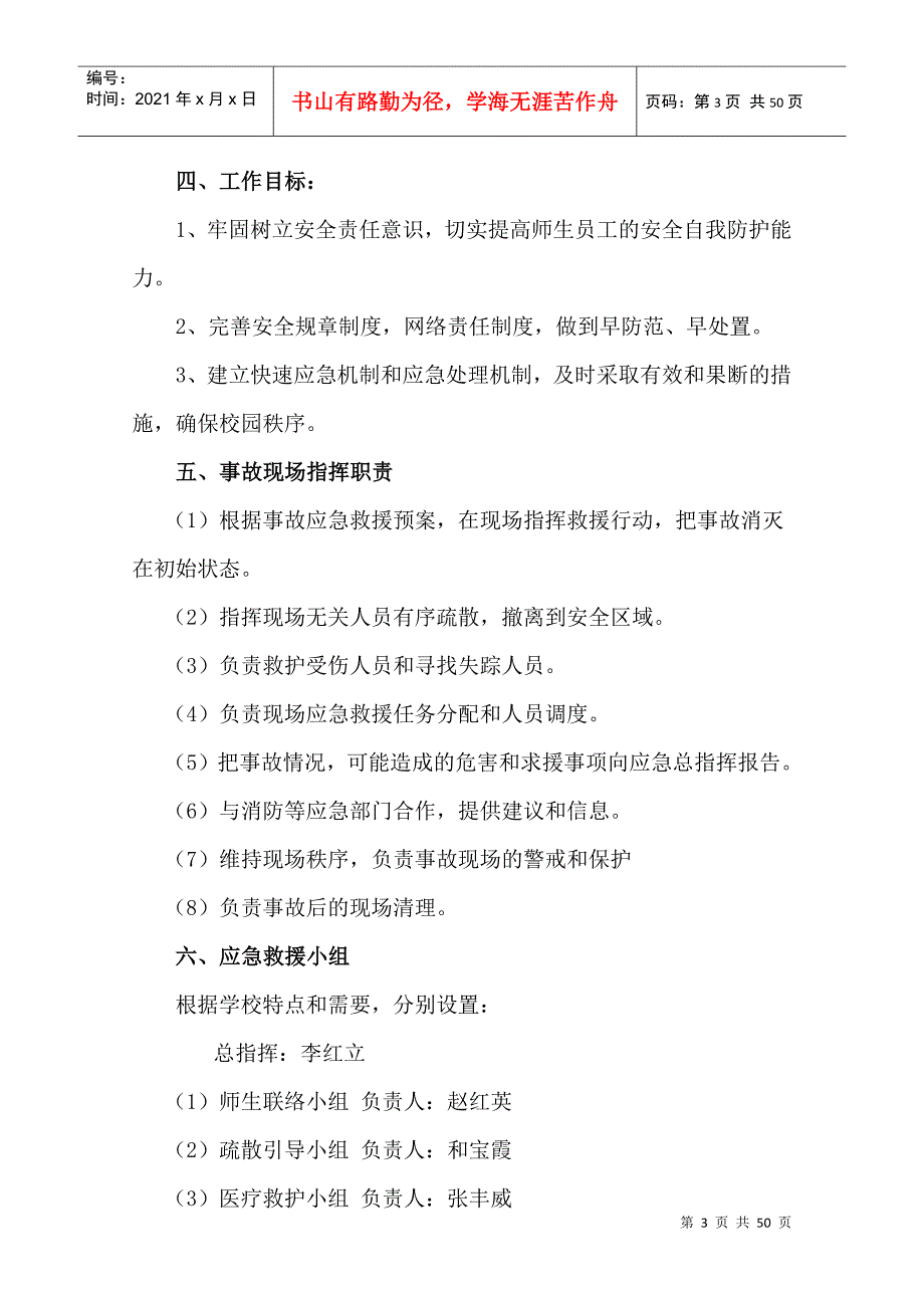 学校安全应急预案汇编DOC48页.docx_第3页