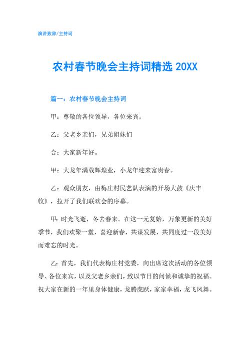 农村节晚会主持词精选20XX.doc