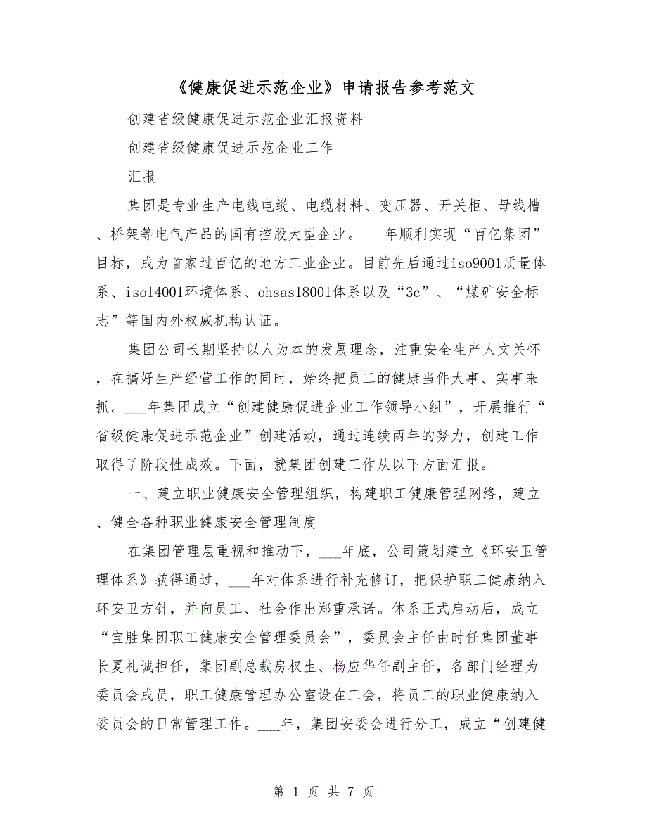 健康促进示范企业申请报告参考范文.doc_第1页