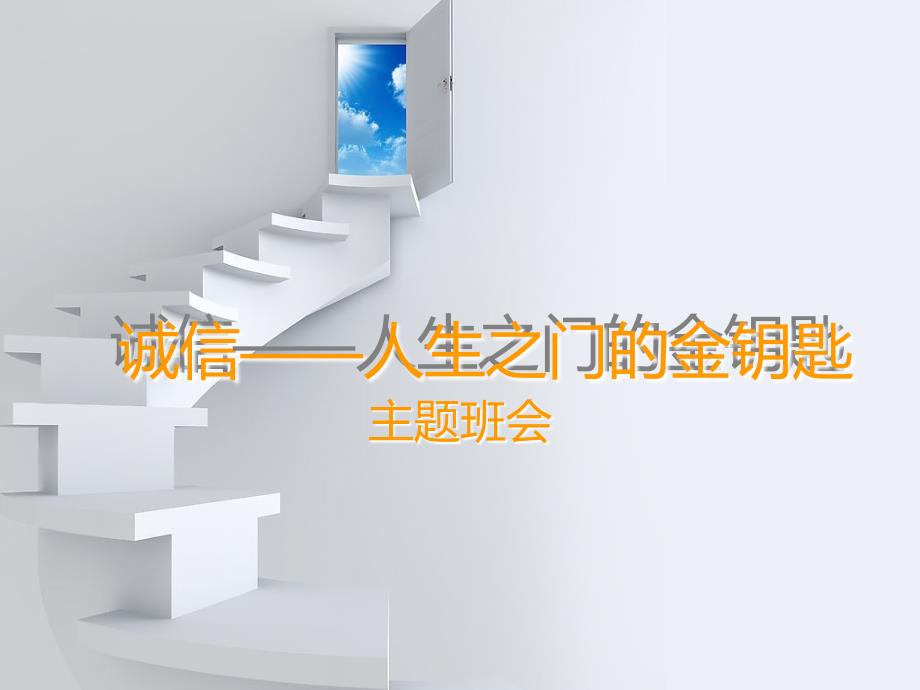 主题班会诚信.ppt_第1页