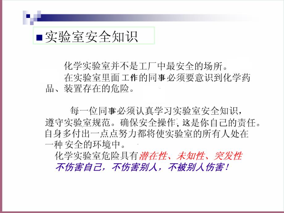 化学实验室安全培训ppt课件.ppt_第1页