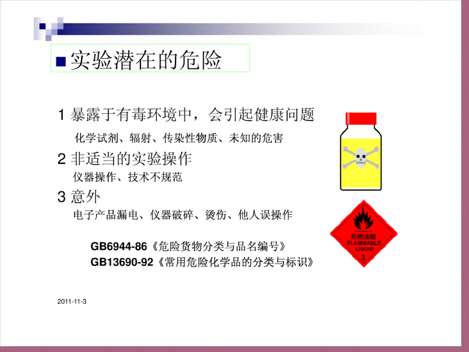 化学实验室安全培训ppt课件.ppt_第2页