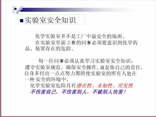 化学实验室安全培训ppt课件.ppt