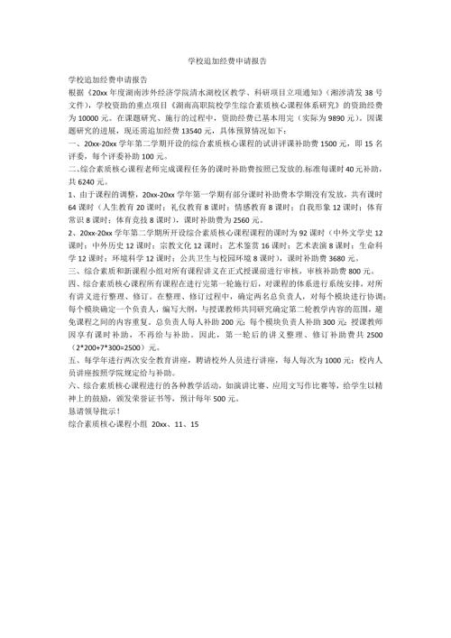 学校追加经费申请报告范例.doc