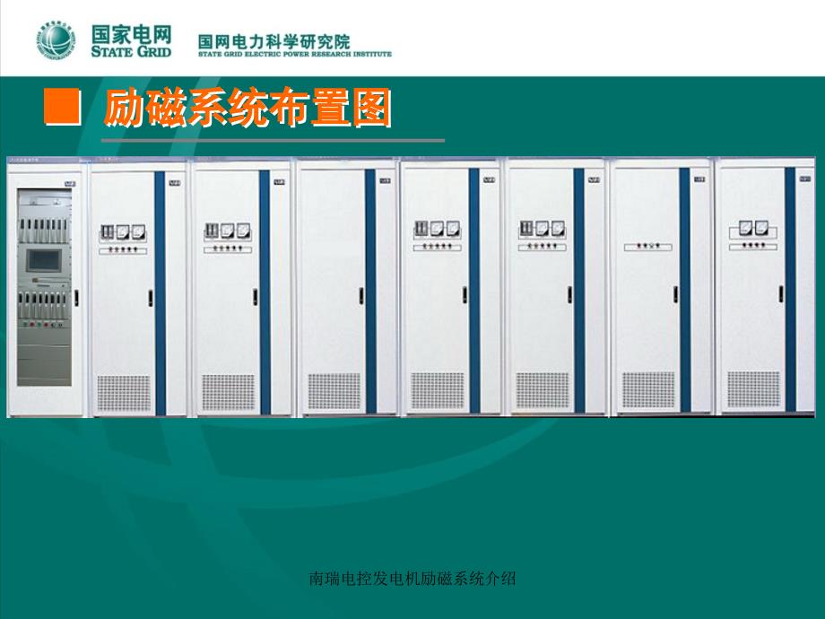南瑞电控发电机励磁系统介绍课件.ppt_第3页