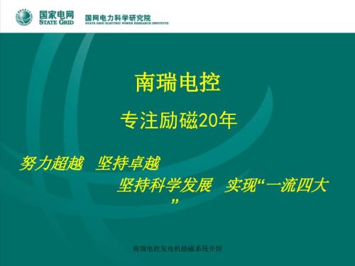 南瑞电控发电机励磁系统介绍课件.ppt