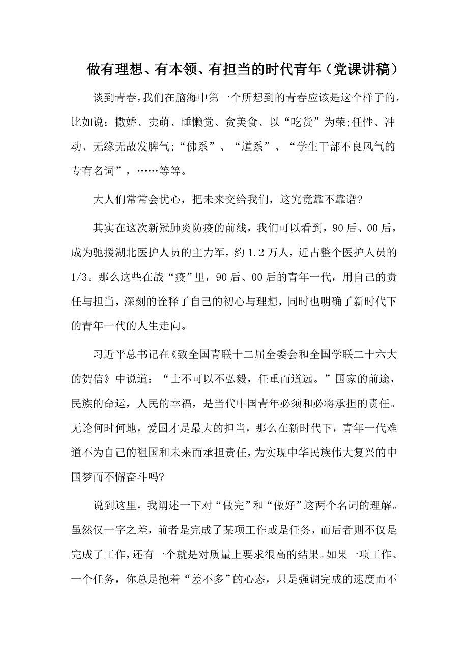 做有理想有本领有担当的时代青年党课讲稿.docx_第1页