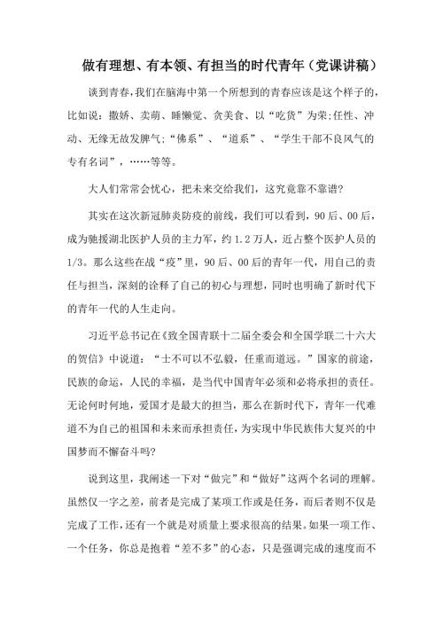 做有理想有本领有担当的时代青年党课讲稿.docx
