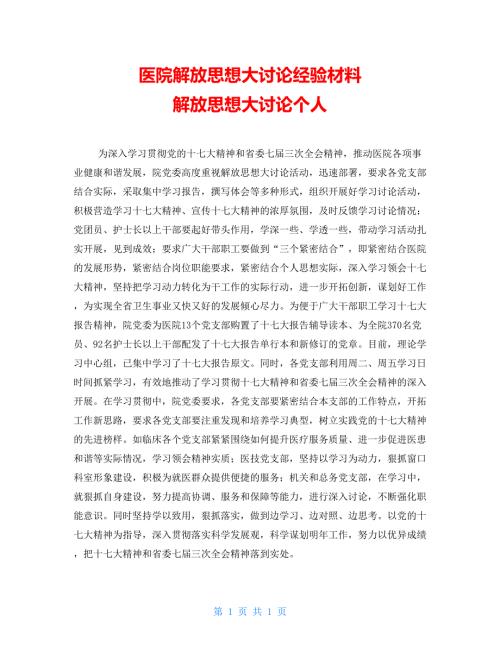 医院解放思想大讨论经验材料解放思想大讨论个人.doc