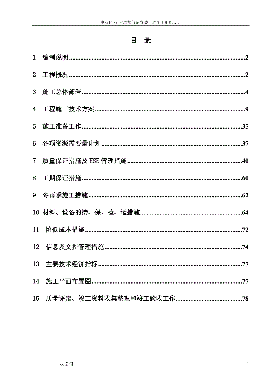 中石化某加气站安装工程施工组织设计.doc_第2页