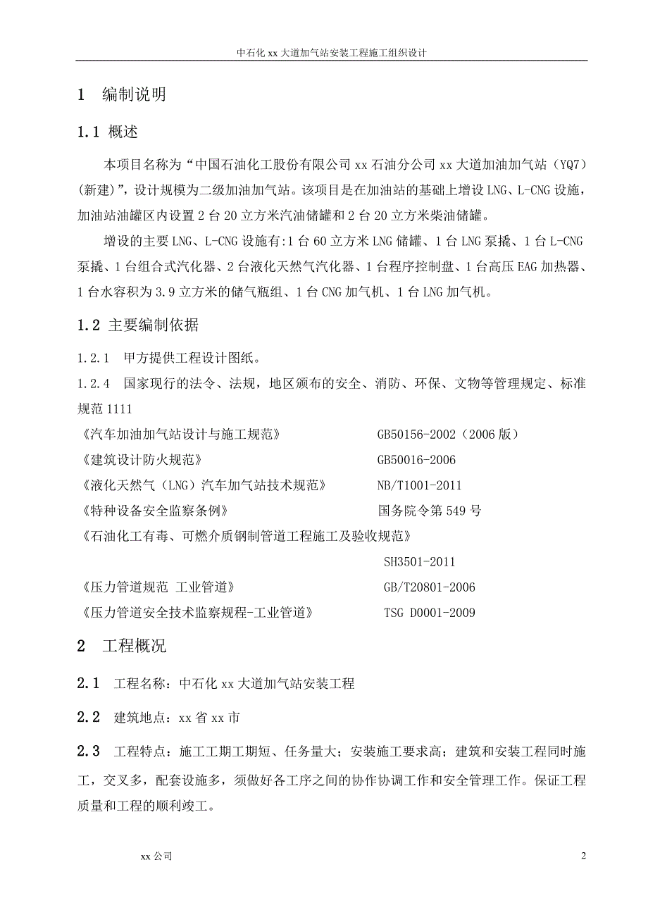 中石化某加气站安装工程施工组织设计.doc_第3页