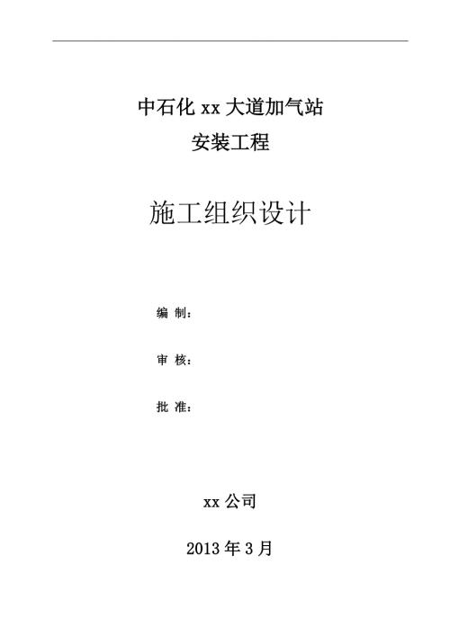 中石化某加气站安装工程施工组织设计.doc