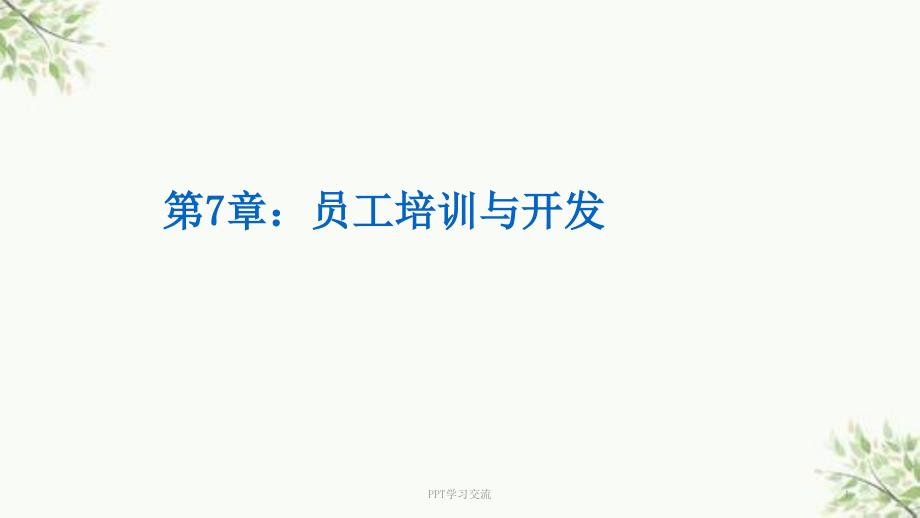 人力资源管理员工培训与开发课件.ppt_第1页