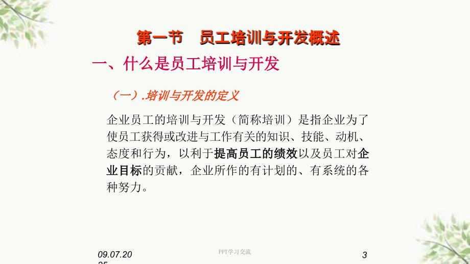 人力资源管理员工培训与开发课件.ppt_第3页