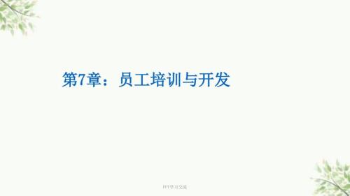 人力资源管理员工培训与开发课件.ppt