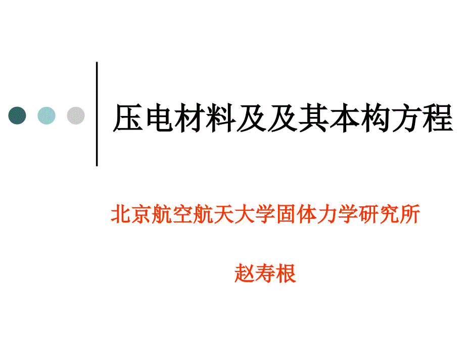 压电材料及及其本构方程.pptx_第1页