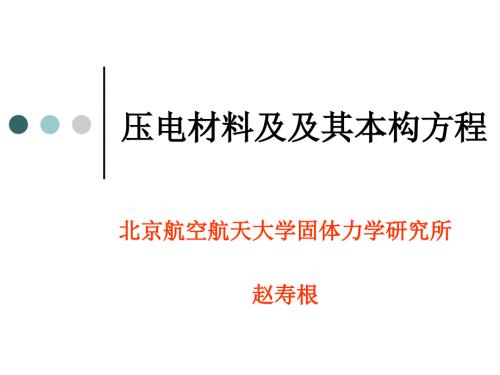 压电材料及及其本构方程.pptx