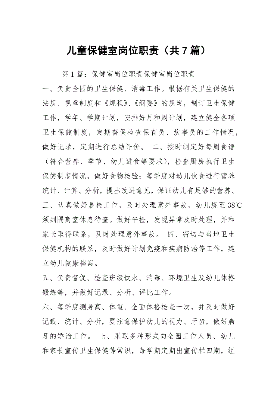 儿童保健室岗位职责共7篇.docx_第1页