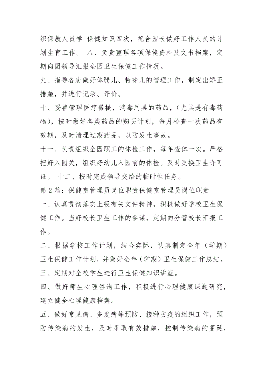 儿童保健室岗位职责共7篇.docx_第2页