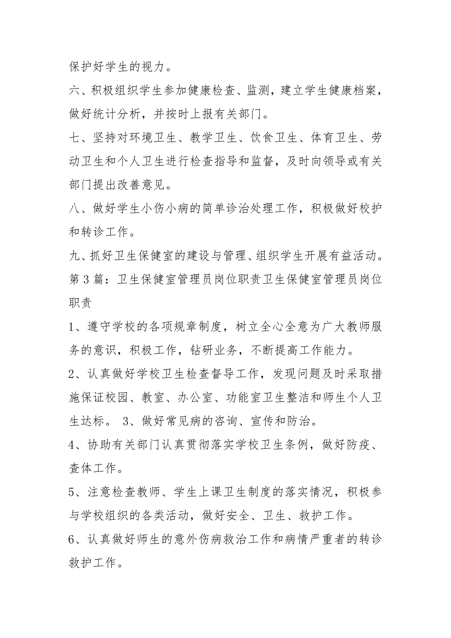 儿童保健室岗位职责共7篇.docx_第3页
