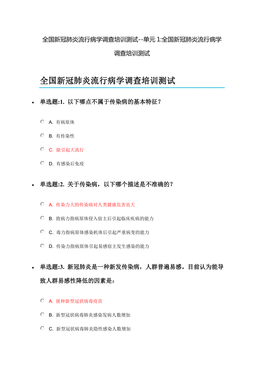 全国新冠肺炎流行病学调查培训测试单元1题目及答案.docx_第1页
