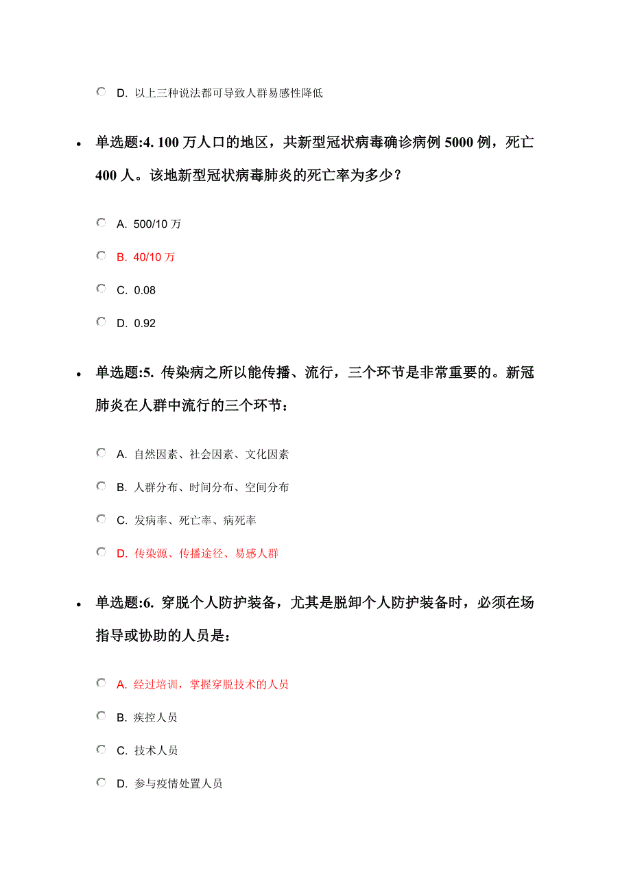全国新冠肺炎流行病学调查培训测试单元1题目及答案.docx_第2页