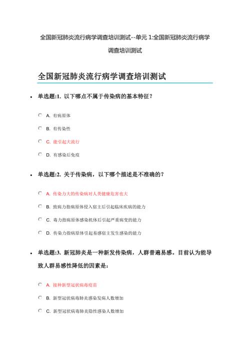 全国新冠肺炎流行病学调查培训测试单元1题目及答案.docx