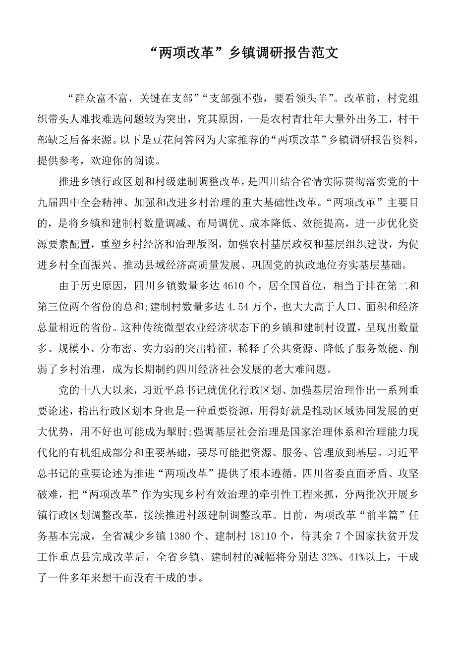 两项改革乡镇调研报告范文.docx_第1页