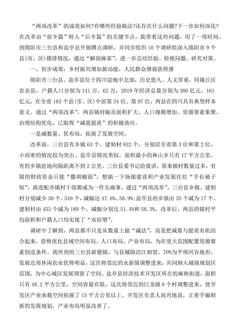 两项改革乡镇调研报告范文.docx_第2页