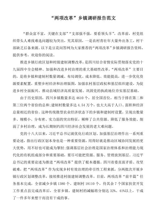 两项改革乡镇调研报告范文.docx