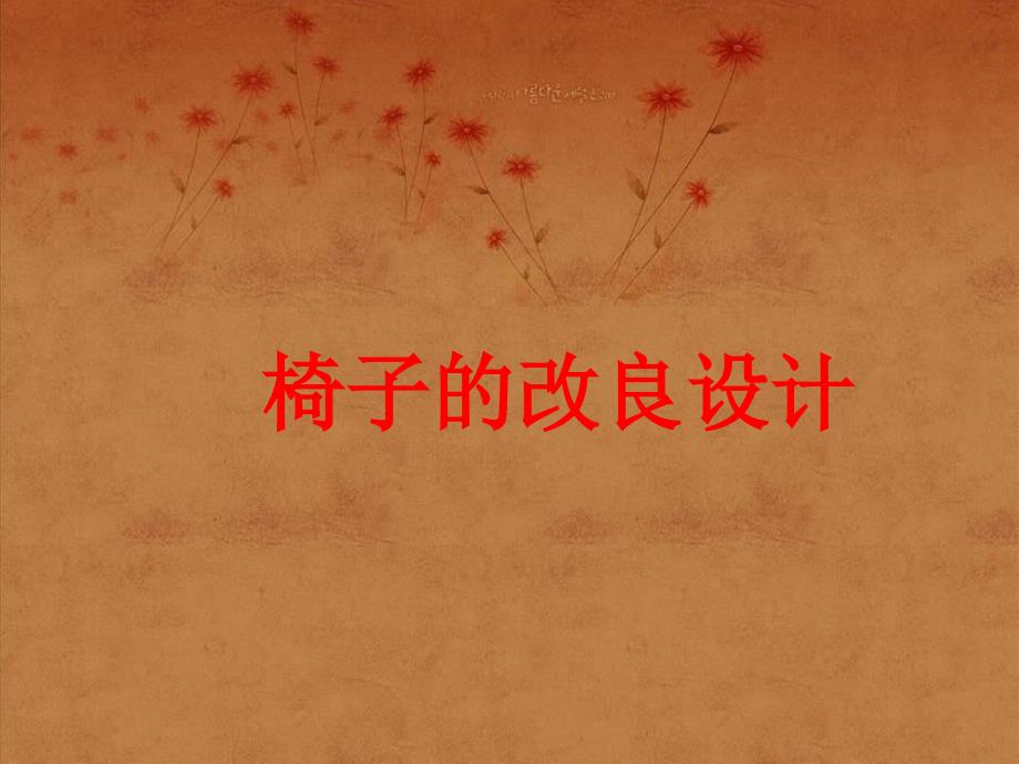 产品改良设计PPT课件.ppt_第1页