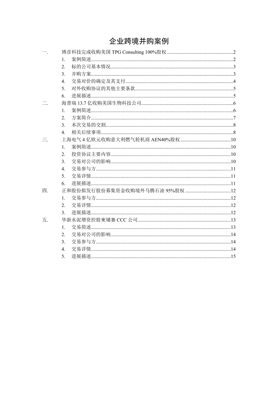 企业跨境并购案例.doc_第1页