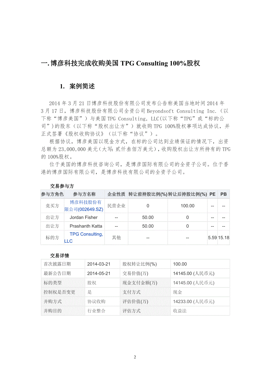 企业跨境并购案例.doc_第2页
