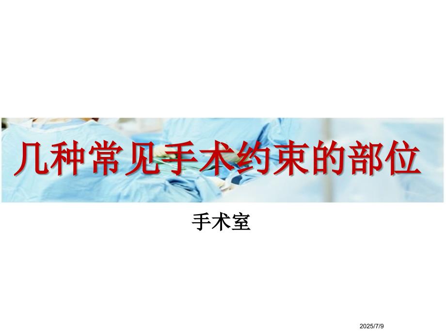 几种常见手术约束的部位ppt课件.ppt_第1页