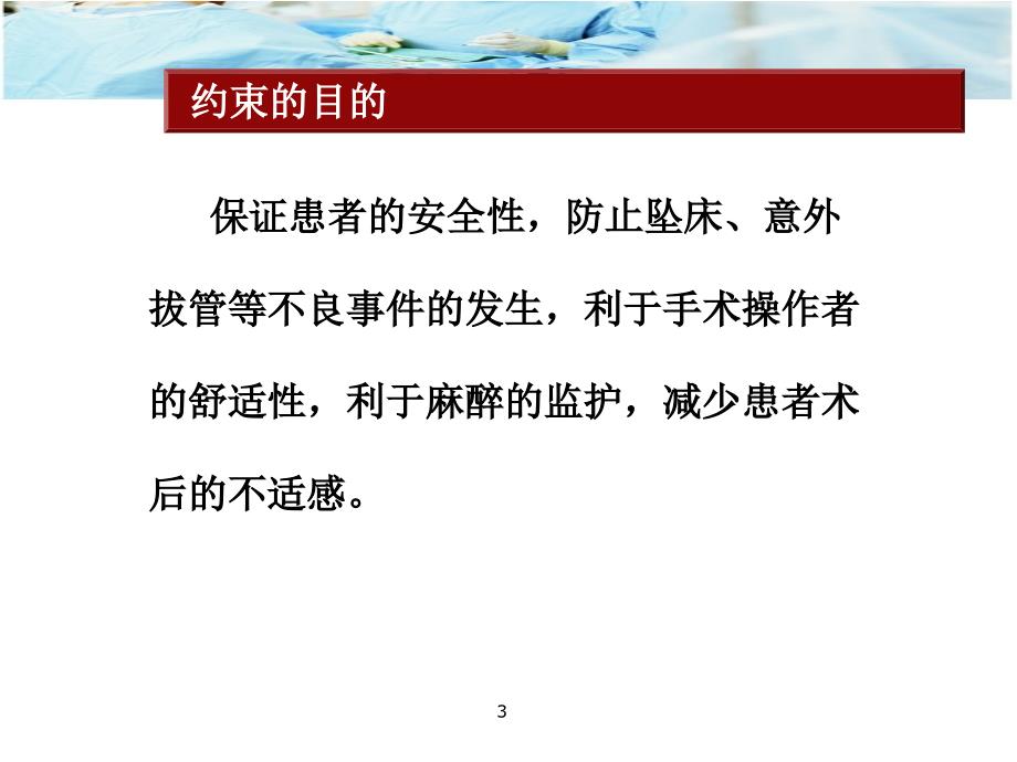 几种常见手术约束的部位ppt课件.ppt_第3页
