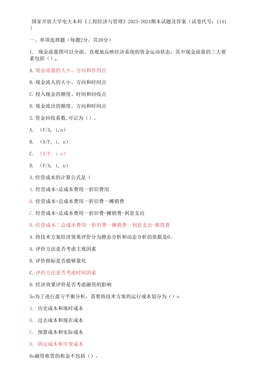 国家开放大学电大本科工程经济与管理20232024期末试题及答案试卷代号1141.docx_第1页