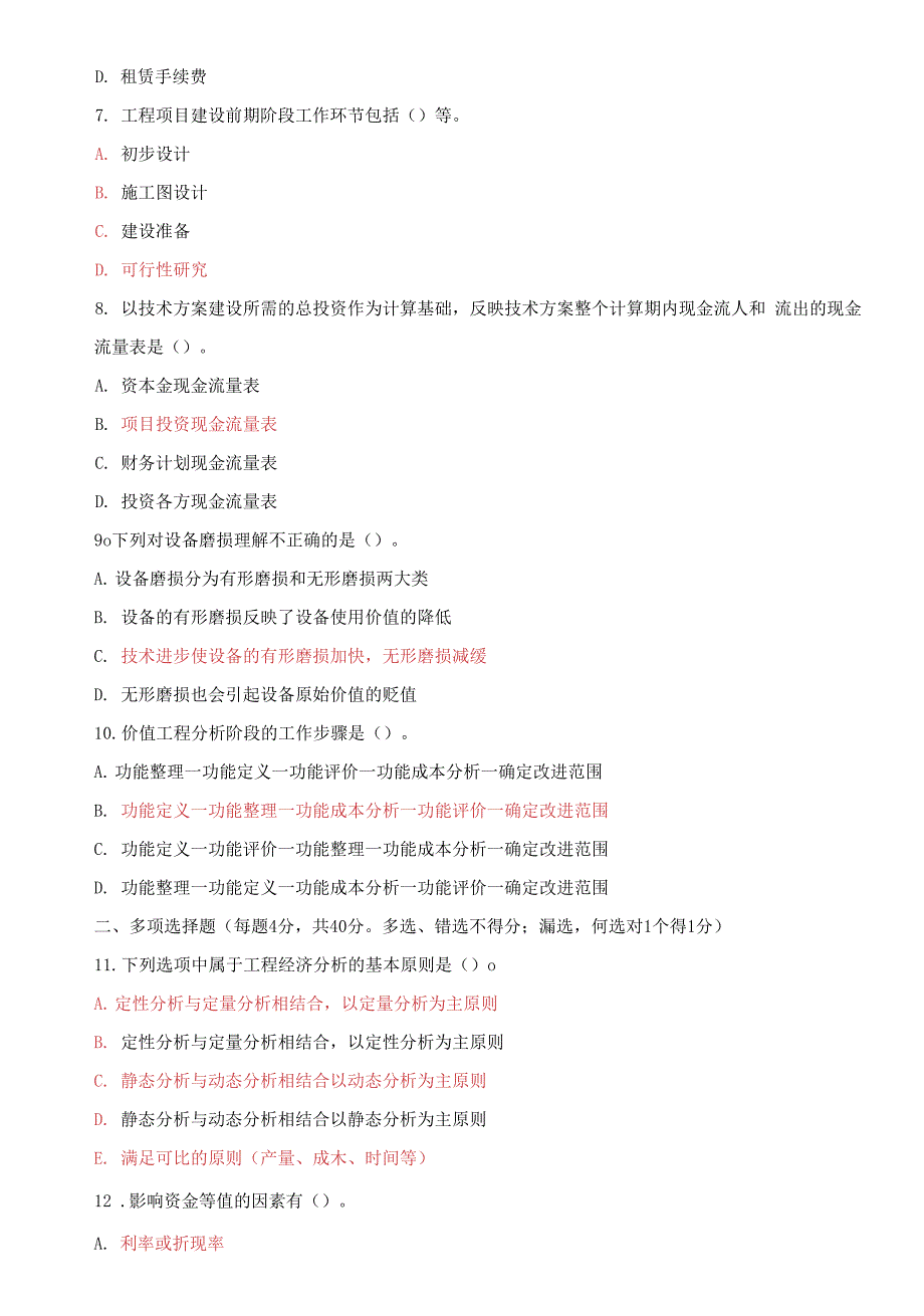 国家开放大学电大本科工程经济与管理20232024期末试题及答案试卷代号1141.docx_第3页