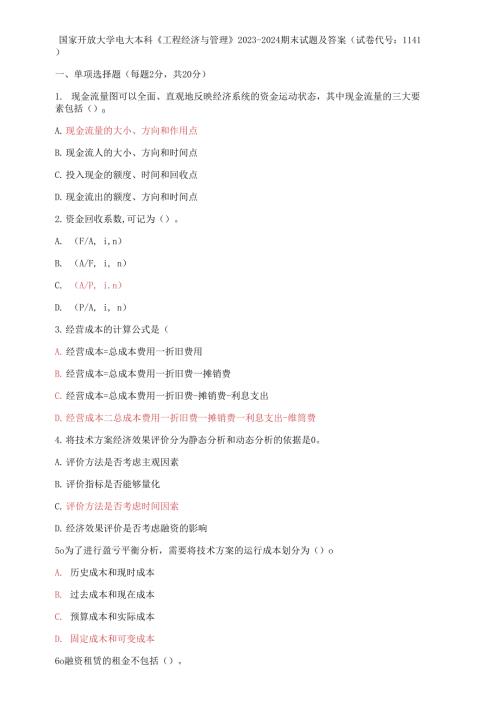 国家开放大学电大本科工程经济与管理20232024期末试题及答案试卷代号1141.docx